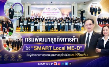 กรมพัฒนาธุรกิจการค้า โชว์ “SMART Local ME-D” ปั้นผู้ประกอบการชุมชนบุกตลาดยุคใหม่ด้วยเสน่ห์ท้องถิ่น