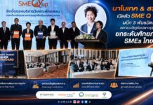 นาโนเทค สวทช. เปิดตัว SME Q Up ผนึก 3 พันธมิตร ออกแบบโซลูชันเฉพาะธุรกิจ ยกระดับศักยภาพ SMEs ไทย
