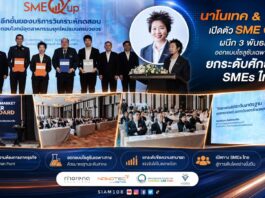 นาโนเทค สวทช. เปิดตัว SME Q Up ผนึก 3 พันธมิตร ออกแบบโซลูชันเฉพาะธุรกิจ ยกระดับศักยภาพ SMEs ไทย
