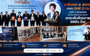 นาโนเทค สวทช. เปิดตัว SME Q Up ผนึก 3 พันธมิตร ออกแบบโซลูชันเฉพาะธุรกิจ ยกระดับศักยภาพ SMEs ไทย