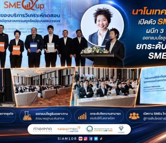 นาโนเทค สวทช. เปิดตัว SME Q Up ผนึก 3 พันธมิตร ออกแบบโซลูชันเฉพาะธุรกิจ ยกระดับศักยภาพ SMEs ไทย