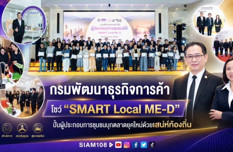 กรมพัฒนาธุรกิจการค้า โชว์ “SMART Local ME-D” ปั้นผู้ประกอบการชุมชนบุกตลาดยุคใหม่ด้วยเสน่ห์ท้องถิ่น