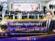 กรมพัฒนาธุรกิจการค้า โชว์ “SMART Local ME-D” ปั้นผู้ประกอบการชุมชนบุกตลาดยุคใหม่ด้วยเสน่ห์ท้องถิ่น