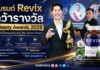 แบรนด์ Revix (รีวิกซ์) คว้ารางวัล Beauty Awards 2026