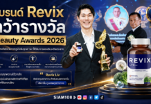แบรนด์ Revix (รีวิกซ์) คว้ารางวัล Beauty Awards 2026