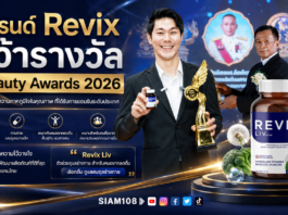 แบรนด์ Revix (รีวิกซ์) คว้ารางวัล Beauty Awards 2026