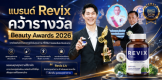 แบรนด์ Revix (รีวิกซ์) คว้ารางวัล Beauty Awards 2026