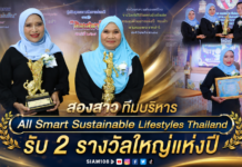 สองสาว ทีมบริหาร All Smart Sustainable Lifestyles Thailand รับ 2 รางวัลใหญ่แห่งปี