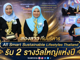 สองสาว ทีมบริหาร All Smart Sustainable Lifestyles Thailand รับ 2 รางวัลใหญ่แห่งปี