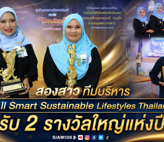 สองสาว ทีมบริหาร All Smart Sustainable Lifestyles Thailand รับ 2 รางวัลใหญ่แห่งปี