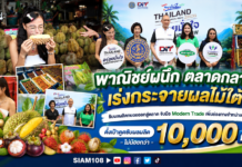 พาณิชย์ผนึก ตลาดกลาง เร่งกระจายผลไม้ใต้ รับผลผลิตทยอยออกสู่ตลาด จับมือ Modern Trade เพิ่มช่องทางจำหน่าย ตั้งเป้าดูดซับผลผลิตไม่น้อยกว่า 10,000 ตัน