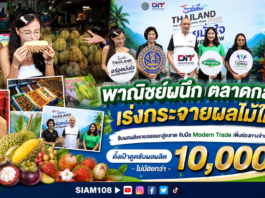 พาณิชย์ผนึก ตลาดกลาง เร่งกระจายผลไม้ใต้ รับผลผลิตทยอยออกสู่ตลาด จับมือ Modern Trade เพิ่มช่องทางจำหน่าย ตั้งเป้าดูดซับผลผลิตไม่น้อยกว่า 10,000 ตัน