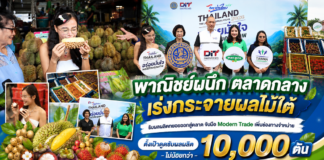พาณิชย์ผนึก ตลาดกลาง เร่งกระจายผลไม้ใต้ รับผลผลิตทยอยออกสู่ตลาด จับมือ Modern Trade เพิ่มช่องทางจำหน่าย ตั้งเป้าดูดซับผลผลิตไม่น้อยกว่า 10,000 ตัน