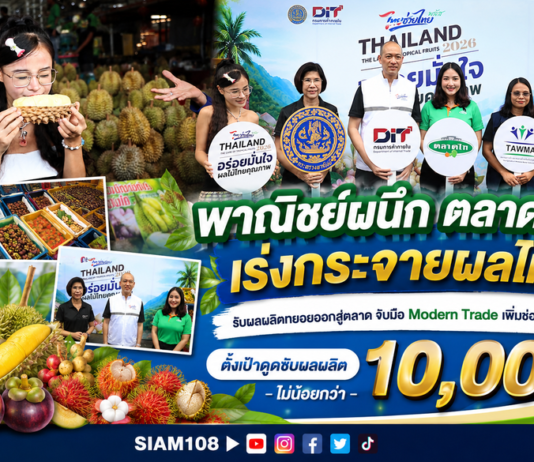 พาณิชย์ผนึก ตลาดกลาง เร่งกระจายผลไม้ใต้ รับผลผลิตทยอยออกสู่ตลาด จับมือ Modern Trade เพิ่มช่องทางจำหน่าย ตั้งเป้าดูดซับผลผลิตไม่น้อยกว่า 10,000 ตัน