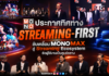 MONO ประกาศทิศทาง “Streaming-First” ขับเคลื่อน MONOMAX สู่ Streaming Ecosystem ยึดผู้ใช้งานเป็นศูนย์กลาง