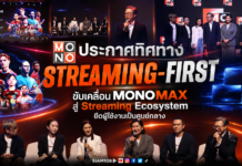 MONO ประกาศทิศทาง “Streaming-First” ขับเคลื่อน MONOMAX สู่ Streaming Ecosystem ยึดผู้ใช้งานเป็นศูนย์กลาง