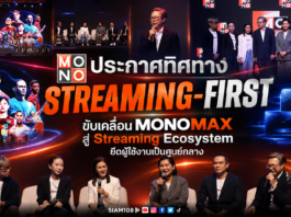 MONO ประกาศทิศทาง “Streaming-First” ขับเคลื่อน MONOMAX สู่ Streaming Ecosystem ยึดผู้ใช้งานเป็นศูนย์กลาง
