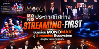 MONO ประกาศทิศทาง “Streaming-First” ขับเคลื่อน MONOMAX สู่ Streaming Ecosystem ยึดผู้ใช้งานเป็นศูนย์กลาง