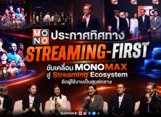MONO ประกาศทิศทาง “Streaming-First” ขับเคลื่อน MONOMAX สู่ Streaming Ecosystem ยึดผู้ใช้งานเป็นศูนย์กลาง