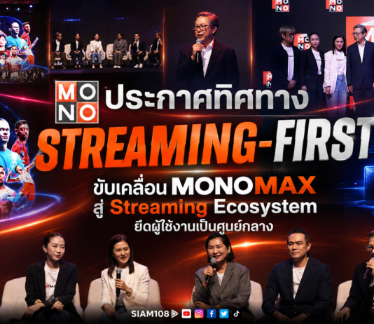 MONO ประกาศทิศทาง “Streaming-First” ขับเคลื่อน MONOMAX สู่ Streaming Ecosystem ยึดผู้ใช้งานเป็นศูนย์กลาง