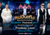 คนบันเทิง ร่วมฉลองความสำเร็จ Endolift Thailand สู่ปีที่ 3 พร้อมเปิดตัวนวัตกรรมสุดล้ำ Prodeep Laser เลเซอร์อัจฉริยะ ระดับโลก !