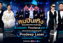 คนบันเทิง ร่วมฉลองความสำเร็จ Endolift Thailand สู่ปีที่ 3 พร้อมเปิดตัวนวัตกรรมสุดล้ำ Prodeep Laser เลเซอร์อัจฉริยะ ระดับโลก !
