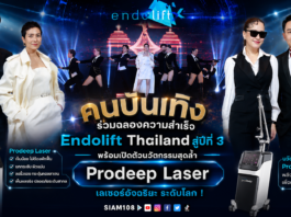คนบันเทิง ร่วมฉลองความสำเร็จ Endolift Thailand สู่ปีที่ 3 พร้อมเปิดตัวนวัตกรรมสุดล้ำ Prodeep Laser เลเซอร์อัจฉริยะ ระดับโลก !