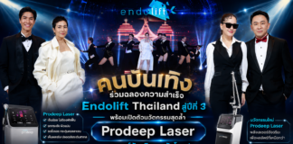 คนบันเทิง ร่วมฉลองความสำเร็จ Endolift Thailand สู่ปีที่ 3 พร้อมเปิดตัวนวัตกรรมสุดล้ำ Prodeep Laser เลเซอร์อัจฉริยะ ระดับโลก !