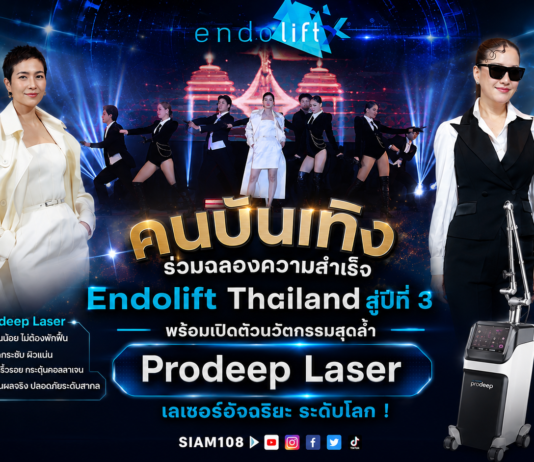 คนบันเทิง ร่วมฉลองความสำเร็จ Endolift Thailand สู่ปีที่ 3 พร้อมเปิดตัวนวัตกรรมสุดล้ำ Prodeep Laser เลเซอร์อัจฉริยะ ระดับโลก !
