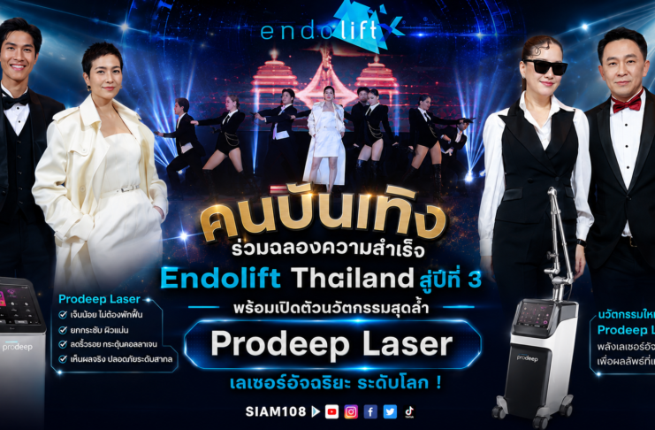 คนบันเทิง ร่วมฉลองความสำเร็จ Endolift Thailand สู่ปีที่ 3 พร้อมเปิดตัวนวัตกรรมสุดล้ำ Prodeep Laser เลเซอร์อัจฉริยะ ระดับโลก !