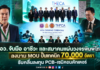 อว. จับมือ อาชีวะ และสมาคมแผ่นวงจรพิมพ์ไทย ลงนาม MOU ปั้นเทคนิค 70,000 อัตรา รับคลื่นลงทุน PCB-เซมิคอนดักเตอร์