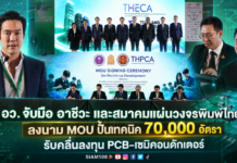 อว. จับมือ อาชีวะ และสมาคมแผ่นวงจรพิมพ์ไทย ลงนาม MOU ปั้นเทคนิค 70,000 อัตรา รับคลื่นลงทุน PCB-เซมิคอนดักเตอร์