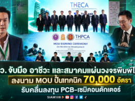 อว. จับมือ อาชีวะ และสมาคมแผ่นวงจรพิมพ์ไทย ลงนาม MOU ปั้นเทคนิค 70,000 อัตรา รับคลื่นลงทุน PCB-เซมิคอนดักเตอร์