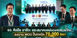 อว. จับมือ อาชีวะ และสมาคมแผ่นวงจรพิมพ์ไทย ลงนาม MOU ปั้นเทคนิค 70,000 อัตรา รับคลื่นลงทุน PCB-เซมิคอนดักเตอร์