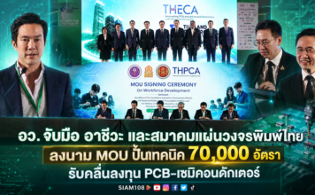 อว. จับมือ อาชีวะ และสมาคมแผ่นวงจรพิมพ์ไทย ลงนาม MOU ปั้นเทคนิค 70,000 อัตรา รับคลื่นลงทุน PCB-เซมิคอนดักเตอร์