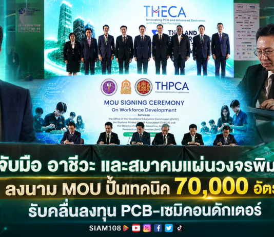 อว. จับมือ อาชีวะ และสมาคมแผ่นวงจรพิมพ์ไทย ลงนาม MOU ปั้นเทคนิค 70,000 อัตรา รับคลื่นลงทุน PCB-เซมิคอนดักเตอร์