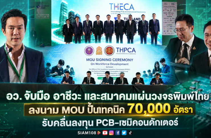 อว. จับมือ อาชีวะ และสมาคมแผ่นวงจรพิมพ์ไทย ลงนาม MOU ปั้นเทคนิค 70,000 อัตรา รับคลื่นลงทุน PCB-เซมิคอนดักเตอร์