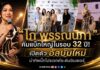 “ไก่ พรรณนิภา” คัมแบ็กใหญ่ในรอบ 32 ปี! เปิดตัว อัลบั้มใหม่ นำทัพบิ๊กโปรเจกต์ระดับอินเตอร์ พร้อมจับมือ Nova Records คืนความสุขสู่ฟลอร์เต้นรำ