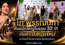 “ไก่ พรรณนิภา” คัมแบ็กใหญ่ในรอบ 32 ปี! เปิดตัว อัลบั้มใหม่ นำทัพบิ๊กโปรเจกต์ระดับอินเตอร์ พร้อมจับมือ Nova Records คืนความสุขสู่ฟลอร์เต้นรำ