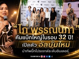 “ไก่ พรรณนิภา” คัมแบ็กใหญ่ในรอบ 32 ปี! เปิดตัว อัลบั้มใหม่ นำทัพบิ๊กโปรเจกต์ระดับอินเตอร์ พร้อมจับมือ Nova Records คืนความสุขสู่ฟลอร์เต้นรำ