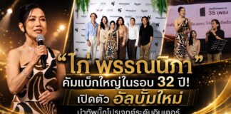 “ไก่ พรรณนิภา” คัมแบ็กใหญ่ในรอบ 32 ปี! เปิดตัว อัลบั้มใหม่ นำทัพบิ๊กโปรเจกต์ระดับอินเตอร์ พร้อมจับมือ Nova Records คืนความสุขสู่ฟลอร์เต้นรำ