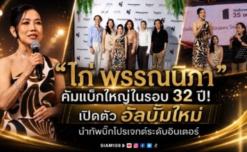 “ไก่ พรรณนิภา” คัมแบ็กใหญ่ในรอบ 32 ปี! เปิดตัว อัลบั้มใหม่ นำทัพบิ๊กโปรเจกต์ระดับอินเตอร์ พร้อมจับมือ Nova Records คืนความสุขสู่ฟลอร์เต้นรำ