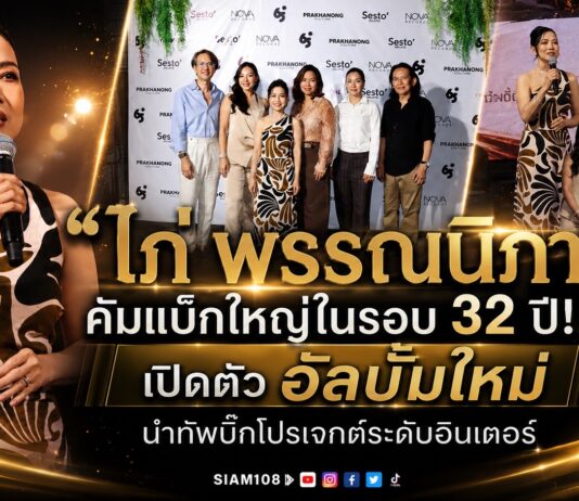 “ไก่ พรรณนิภา” คัมแบ็กใหญ่ในรอบ 32 ปี! เปิดตัว อัลบั้มใหม่ นำทัพบิ๊กโปรเจกต์ระดับอินเตอร์ พร้อมจับมือ Nova Records คืนความสุขสู่ฟลอร์เต้นรำ