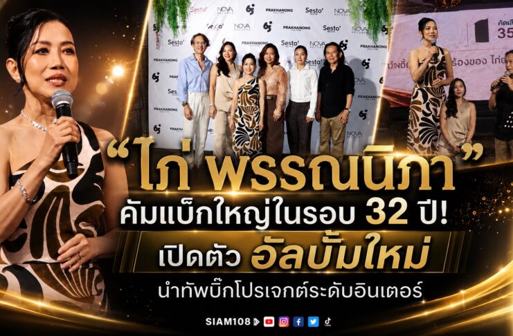 “ไก่ พรรณนิภา” คัมแบ็กใหญ่ในรอบ 32 ปี! เปิดตัว อัลบั้มใหม่ นำทัพบิ๊กโปรเจกต์ระดับอินเตอร์ พร้อมจับมือ Nova Records คืนความสุขสู่ฟลอร์เต้นรำ