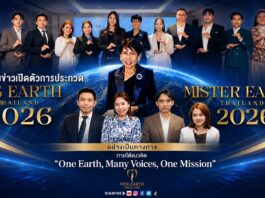 “แม่น้อง” นำทัพเปิดตัวพันธมิตรสปอนเซอร์ นับถอยหลังสู่เวที Miss & Mister Earth Thailand 2026 เปิดรับสมัครทั่วประเทศ พร้อมชิงมงกุฎแห่งเกียรติยศ