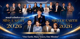 “แม่น้อง” นำทัพเปิดตัวพันธมิตรสปอนเซอร์ นับถอยหลังสู่เวที Miss & Mister Earth Thailand 2026 เปิดรับสมัครทั่วประเทศ พร้อมชิงมงกุฎแห่งเกียรติยศ
