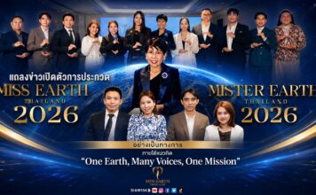 “แม่น้อง” นำทัพเปิดตัวพันธมิตรสปอนเซอร์ นับถอยหลังสู่เวที Miss & Mister Earth Thailand 2026 เปิดรับสมัครทั่วประเทศ พร้อมชิงมงกุฎแห่งเกียรติยศ