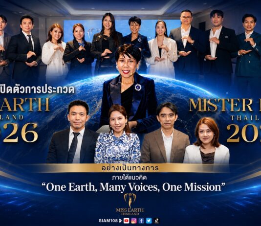 “แม่น้อง” นำทัพเปิดตัวพันธมิตรสปอนเซอร์ นับถอยหลังสู่เวที Miss & Mister Earth Thailand 2026 เปิดรับสมัครทั่วประเทศ พร้อมชิงมงกุฎแห่งเกียรติยศ