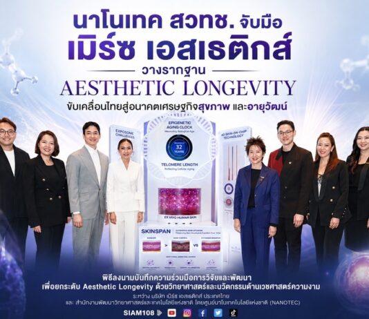 นาโนเทค สวทช. จับมือ เมิร์ซ เอสเธติกส์ วางรากฐาน Aesthetic Longevity ขับเคลื่อนไทยสู่อนาคตเศรษฐกิจสุขภาพและอายุวัฒน์