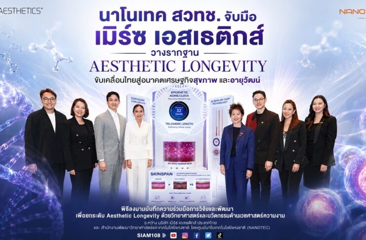 นาโนเทค สวทช. จับมือ เมิร์ซ เอสเธติกส์ วางรากฐาน Aesthetic Longevity ขับเคลื่อนไทยสู่อนาคตเศรษฐกิจสุขภาพและอายุวัฒน์
